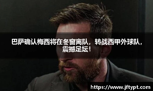 巴萨确认梅西将在冬窗离队，转战西甲外球队，震撼足坛！