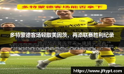 多特蒙德客场轻取美因茨，再添联赛胜利纪录