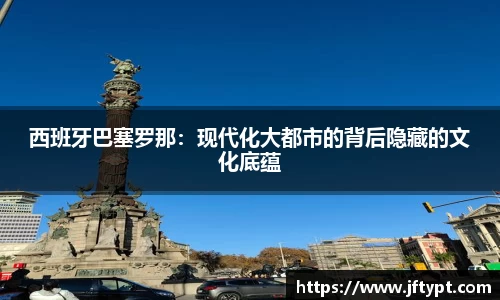 西班牙巴塞罗那：现代化大都市的背后隐藏的文化底蕴