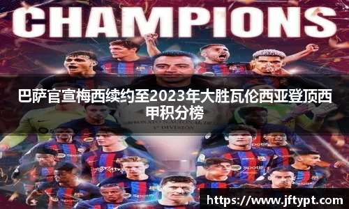 巴萨官宣梅西续约至2023年大胜瓦伦西亚登顶西甲积分榜