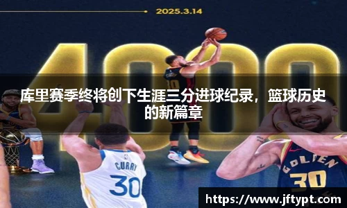 库里赛季终将创下生涯三分进球纪录，篮球历史的新篇章