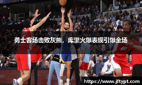 勇士客场击败灰熊，库里火爆表现引爆全场