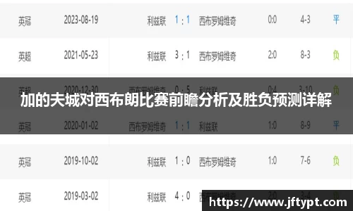 加的夫城对西布朗比赛前瞻分析及胜负预测详解