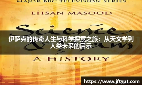 伊萨克的传奇人生与科学探索之旅：从天文学到人类未来的启示