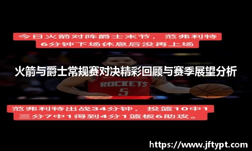 火箭与爵士常规赛对决精彩回顾与赛季展望分析