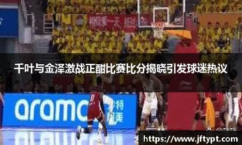 千叶与金泽激战正酣比赛比分揭晓引发球迷热议