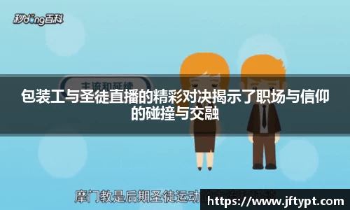包装工与圣徒直播的精彩对决揭示了职场与信仰的碰撞与交融