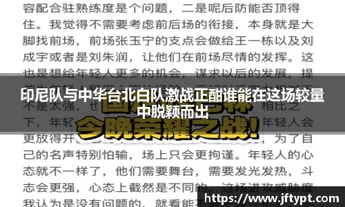印尼队与中华台北白队激战正酣谁能在这场较量中脱颖而出
