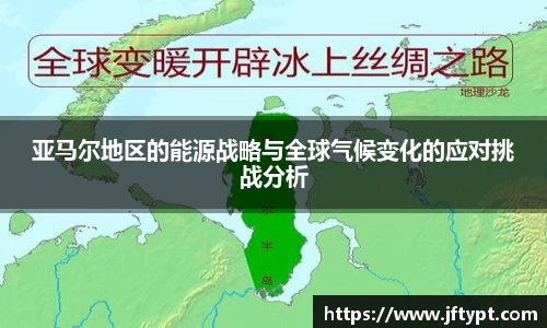 亚马尔地区的能源战略与全球气候变化的应对挑战分析