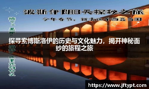 探寻索博斯洛伊的历史与文化魅力，揭开神秘面纱的旅程之旅