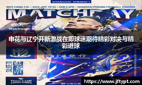 申花与辽宁开新激战在即球迷期待精彩对决与精彩进球