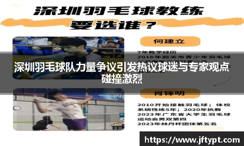 深圳羽毛球队力量争议引发热议球迷与专家观点碰撞激烈