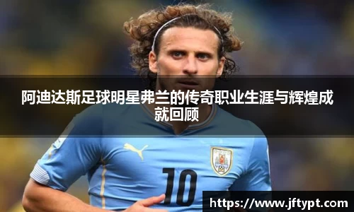 阿迪达斯足球明星弗兰的传奇职业生涯与辉煌成就回顾