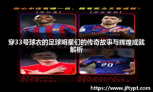 穿33号球衣的足球明星们的传奇故事与辉煌成就解析