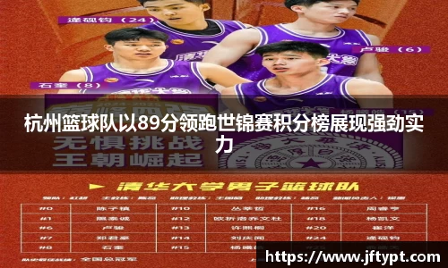 杭州篮球队以89分领跑世锦赛积分榜展现强劲实力