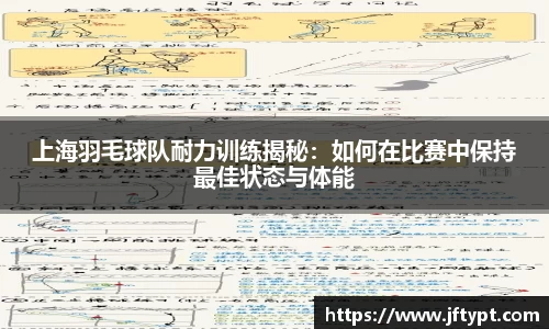 上海羽毛球队耐力训练揭秘：如何在比赛中保持最佳状态与体能