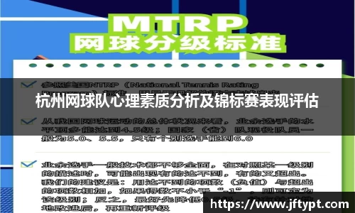 杭州网球队心理素质分析及锦标赛表现评估