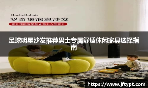 足球明星沙发推荐男士专属舒适休闲家具选择指南