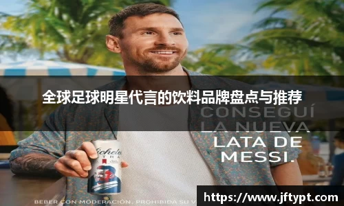 全球足球明星代言的饮料品牌盘点与推荐