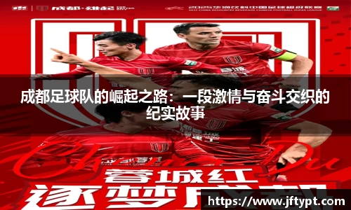 成都足球队的崛起之路:一段激情与奋斗交织的纪实故事