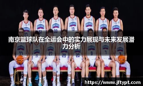 南京篮球队在全运会中的实力展现与未来发展潜力分析