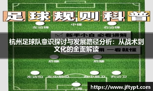 杭州足球队意识探讨与发展路径分析：从战术到文化的全面解读