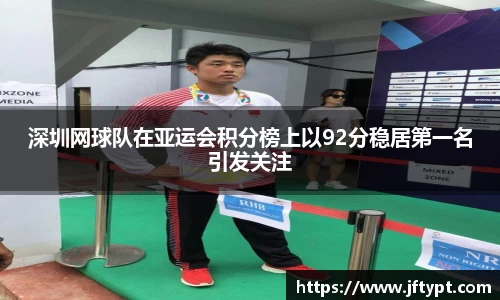 深圳网球队在亚运会积分榜上以92分稳居第一名引发关注