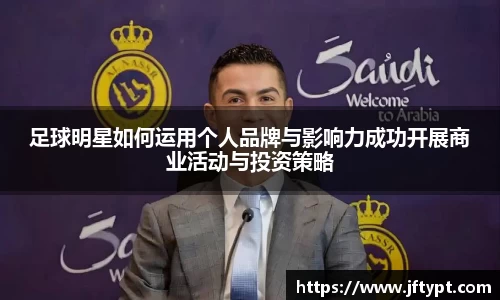 足球明星如何运用个人品牌与影响力成功开展商业活动与投资策略