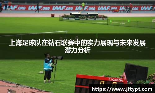 上海足球队在钻石联赛中的实力展现与未来发展潜力分析