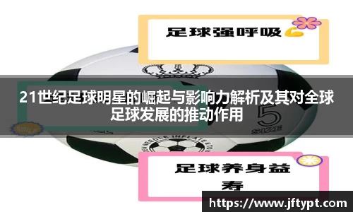 21世纪足球明星的崛起与影响力解析及其对全球足球发展的推动作用